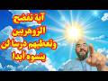 آية تفضح الزوهريين وتعطيهم درسا لن ينسوه أبدا 