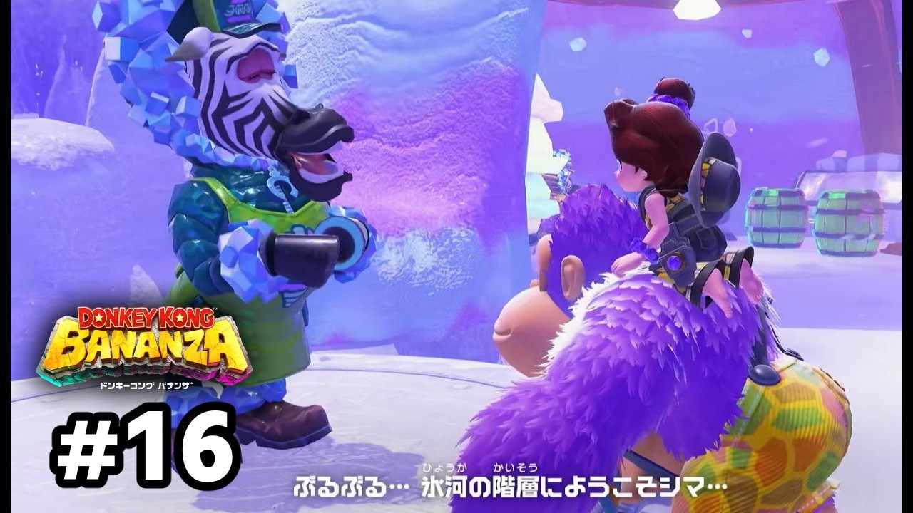 凍河の階層へ！　極寒の世界でスイーツとシマウマに出会う！【DONKEY KONG BANANZA】#16