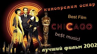 Чикаго. Вспоминаем лучший фильм 2002 года и церемонию награждения Оскар. Chicago. Best move 2002.