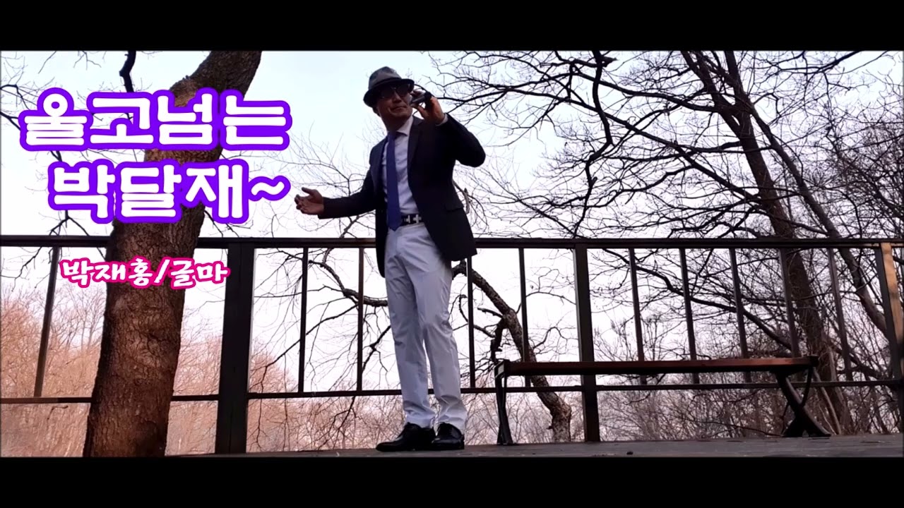울고넘는 박달재