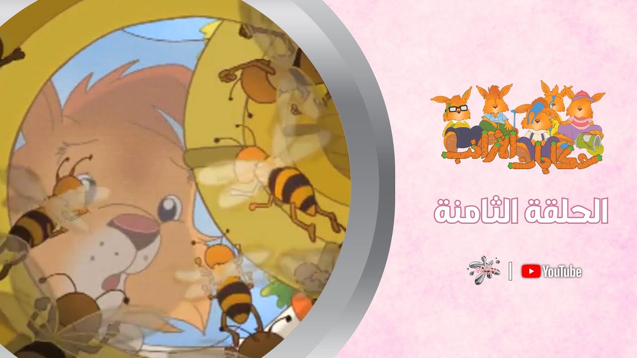 الحلـ 8 ـقة | قرصة النحل | حـكايات الأرانـب 🥕 | جودة عالية-بدون موسيقى