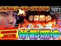 激アツの『帝都燃ゆ』から完走なるか!?【 パチスロ トータル・イクリプス2】旬台REAL収録♯11 【オモダたくみ】パチスロ