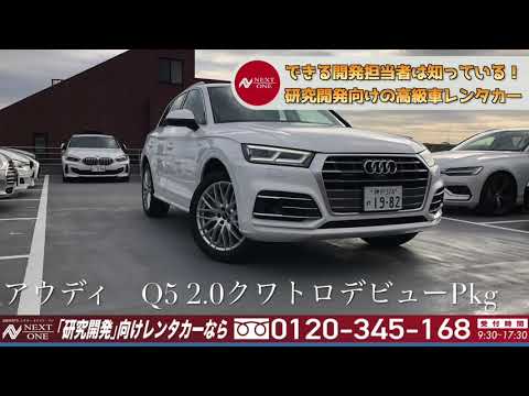 アウディ Q5 2 0クワトロデビューpkg 高級車専門レンタカー ネクスト ワン Youtube