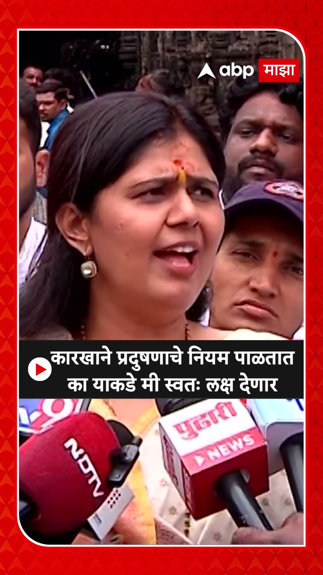 Pankaja Munde :कारखाने प्रदुषणाचे नियम पाळतात का याकडे मी स्वतः लक्ष देणार