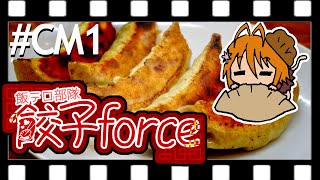 【CM】飯テロ部隊　餃子Force