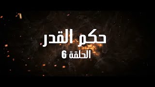 Ahwal Anas Episode 6- (أحوال الناس الحلقة 6 (حكم القدر