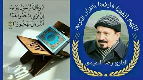 الإسراء - القارئ رضا التميمي