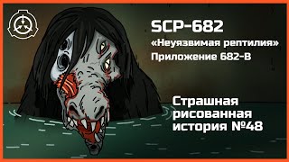 SCP682. Неуязвимая рептилия. Приложение 682-B. Страшная рисованная история №48