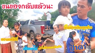 ขนของกลับ!มิ้นน้อยติดลุงช่าง"มอบค่าขนมให้ต้นอ้อ.ใครจะไปไหน?