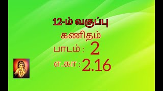 12th maths example 2.16 tamil medium //chapter 2 //