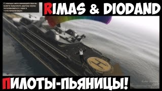 GTA 5! Rimas & Diodand Пьяницы-пилоты! GTA 5! Rimas & Diodand Пьяницы-пилоты!