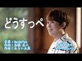 どうすっぺ/楠木康平(左伴右唱) 発行日:2026.01.07