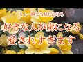 ※ももし一瞬でも見れたなら、好きな人があなたを愛しすぎて虜になる。好きな人はあなたに夢中です。とんでもなく嬉しい連絡がきます。両想い成就。相思相愛になれる音楽