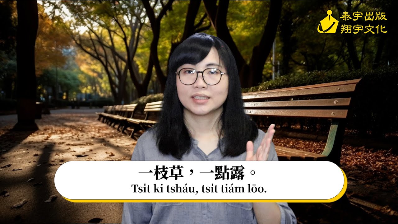 台語俗語「一枝草,一點露」【一句俗語13】 - YouTube