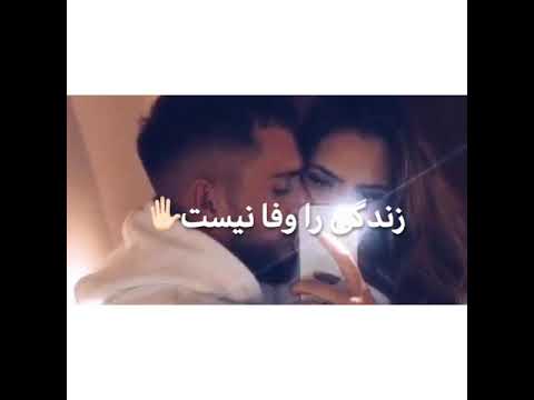 بیا که باهم نشینیم راز دل را بگوییم زندگی را وفا نیست عاشقانه