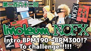 第二百六十二回「Linoleum/NOFXのイントロリフをBPM190〜BPM300！？に挑戦！」Linoleum/NOFX Intro BPM190〜BPM300！？To challenge！！