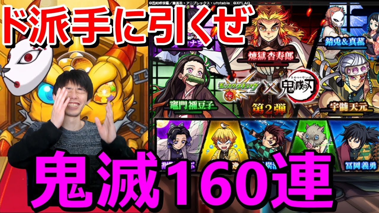 モンストガチャ 鬼滅の刃コラボガチャ160連引いたらド派手な引き 煉獄杏寿郎 宇髄天元 竈門禰豆子 コンプ目指す 鬼滅の刃コラボ第2弾 Youtube