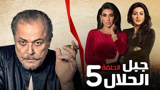 مسلسل جبل الحلال الحلقة -5- Gabal Elhalal Series EPS