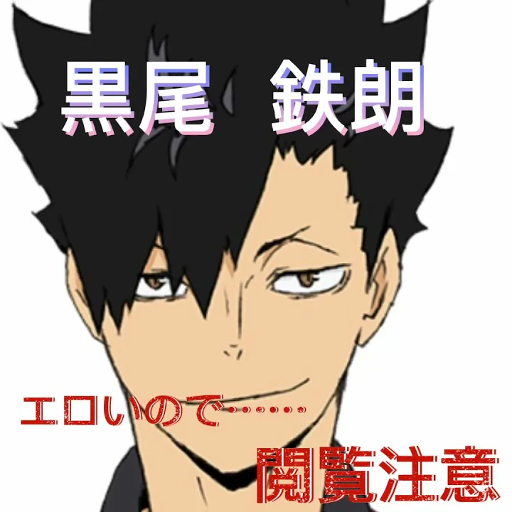 黒尾鉄朗 受け