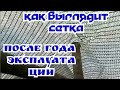 Затеняющая сетка, после сезона эксплуатации