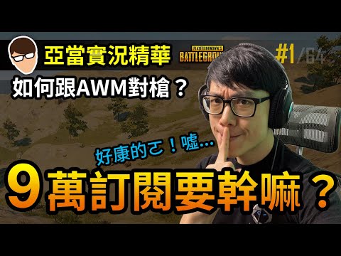 亞當實況精華｜PUBG 絕地求生 要如何跟AWM對槍？9萬訂閱了要幹嘛？