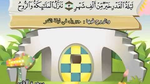 ⁭⁭mushaf muallim minshawi surat al qadr 097 مصحف المعلم للأطفال سورة القدر