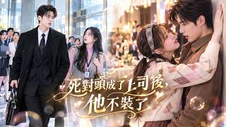 【卡戎x徐軫軫】大學時的死對頭，竟成了她的頂頭上司！她以為男人是來報仇的，處處提防，殊不知那個嘴硬的男人早已暗戀她多年。她遲鈍不懂愛？沒關係，他循循善誘、步步設局，一點點把她哄進心裡，騙回家寵！