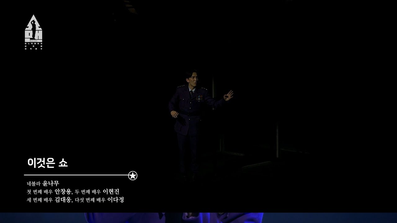 뮤지컬 | 쇼맨_어느 독재자의 네 번째 대역배우 📷CLIP 이것은 쇼