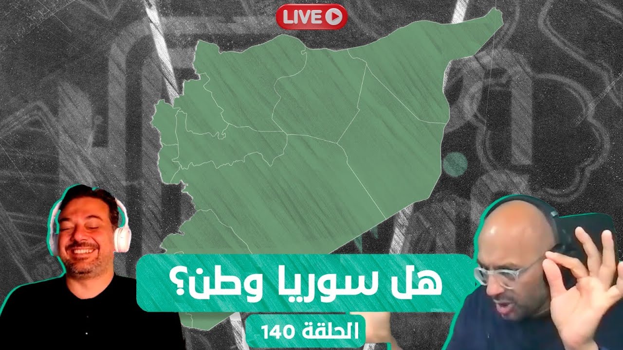 قطش ولحش 140 | هل سوريا وطن؟؟