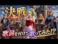 「決戦」歌詞つけて歌ってみた!? FF6