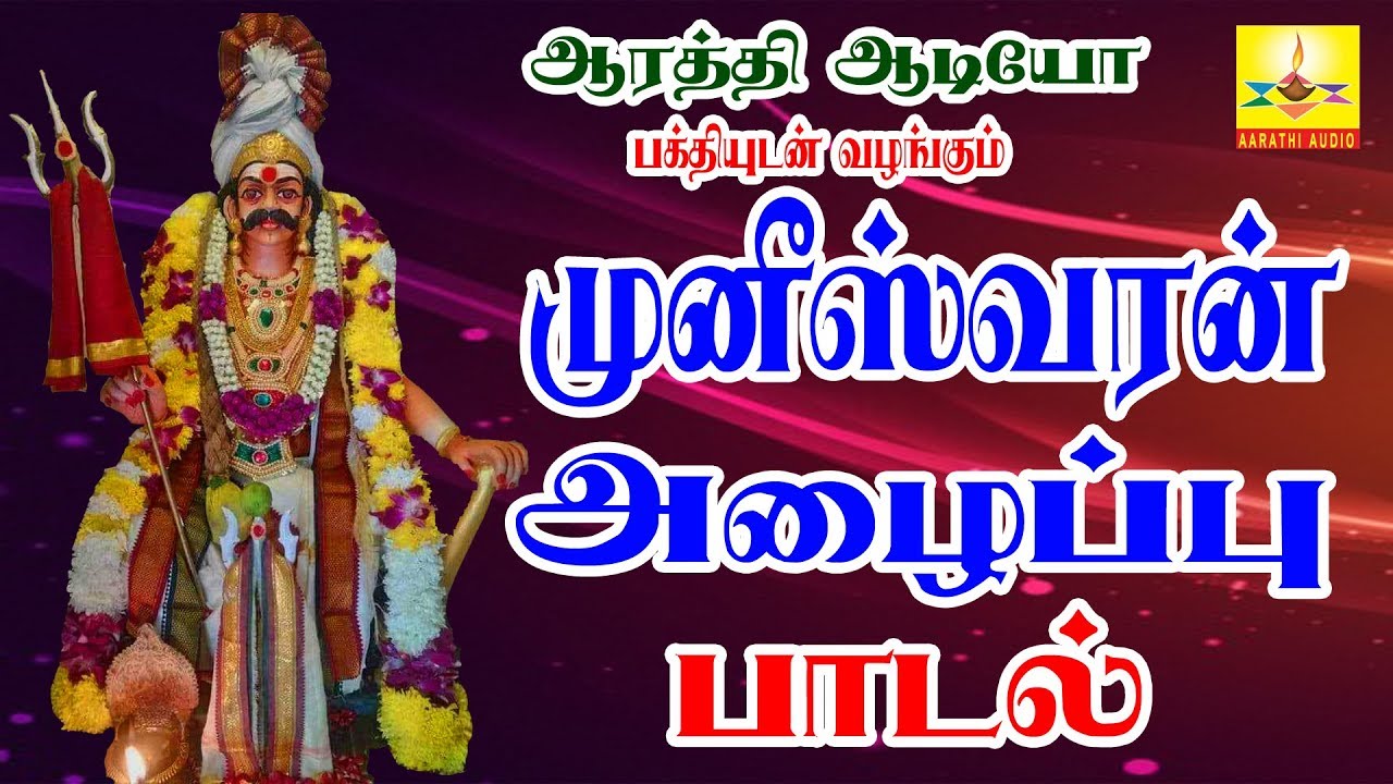 முனீஸ்வரன் அழைப்பு பாடல் | Otrai Panaimarathil | ஒற்றை பனைமரத்தில் | Aarathi Audio | ஆரத்தி ஆடியோ