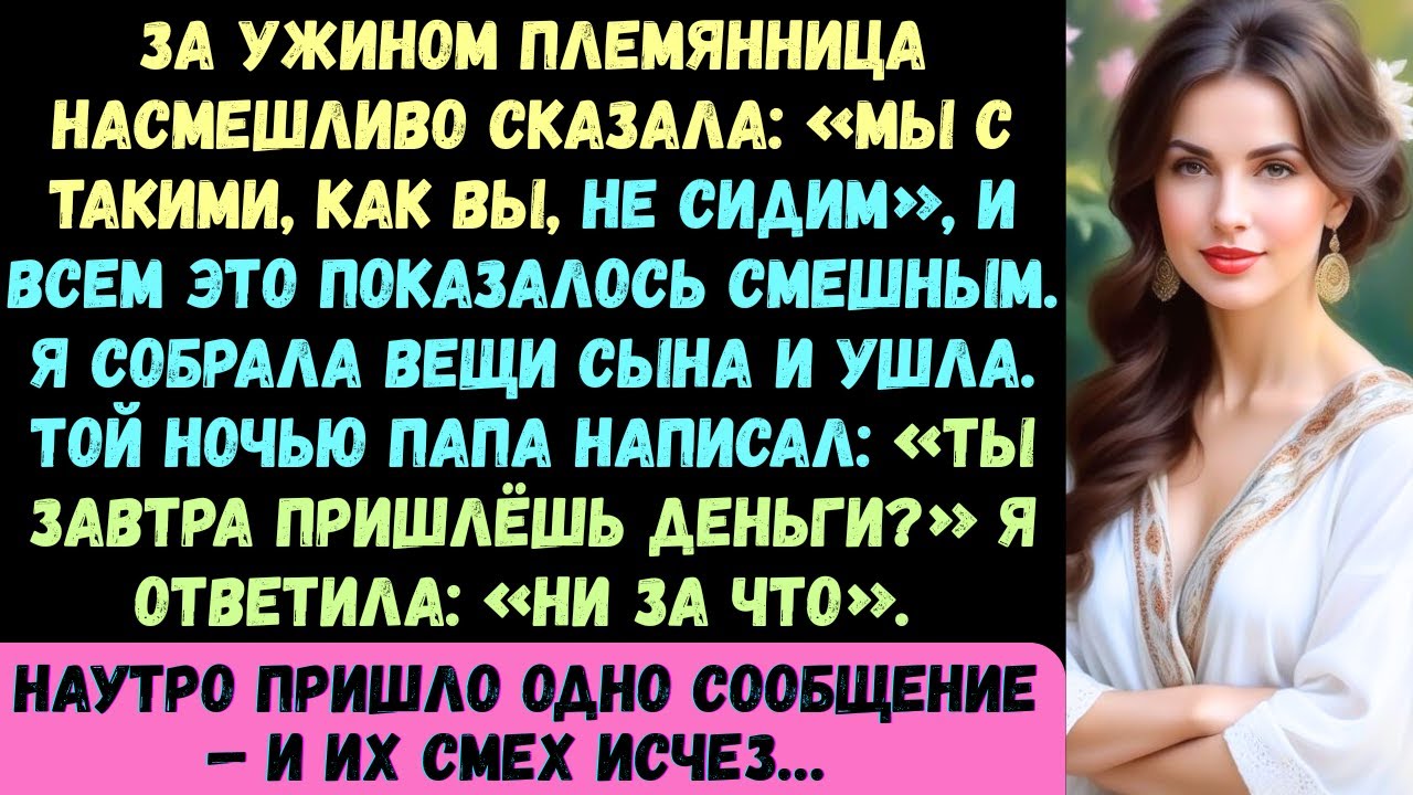 За ужином моя племянница насмешливо сказала: «Мы с такими, как вы, не сидим», и все вокруг #viral