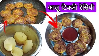 बाज़ार जैसी कुरकुरी आलू टिक्की बनाने की विधि | Aloo Tikki Recipe in Hindi - home cooking channel