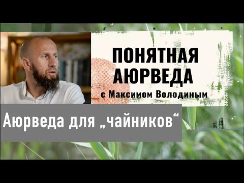 Аюрведа для "чайников": о великих стихиях, равновесии и возвращении к себе