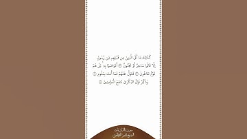 تلاوة في دقيقة | سورة الذاريات | الآيات من ٥٢ إلى ٥٥ | الشيخ ناصر القطامي