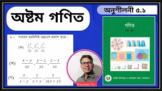 অষ্টম শ্রেণির গণিত সমাধান অনুশীলনী ৫.১।।সাধারণ হরবিশিষ্ট ভগ্নাংশ।। Class 8 Math solution 5.1।। 