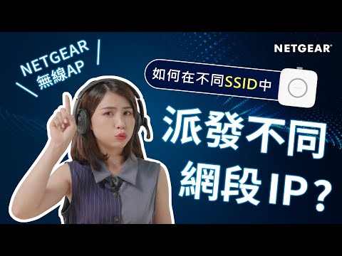 【NETGEAR 教學】無線AP如何在不同SSID中，派發不同網段 (VLAN) IP ?