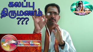 Download Lagu கலப்பு திருமணம் யாருக்கு அமையும்??? |Tamil Jothidam MP3