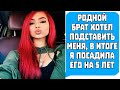 Родной брат хотел меня подставить, в итоге я посадила его на 5 лет! Реальные истории