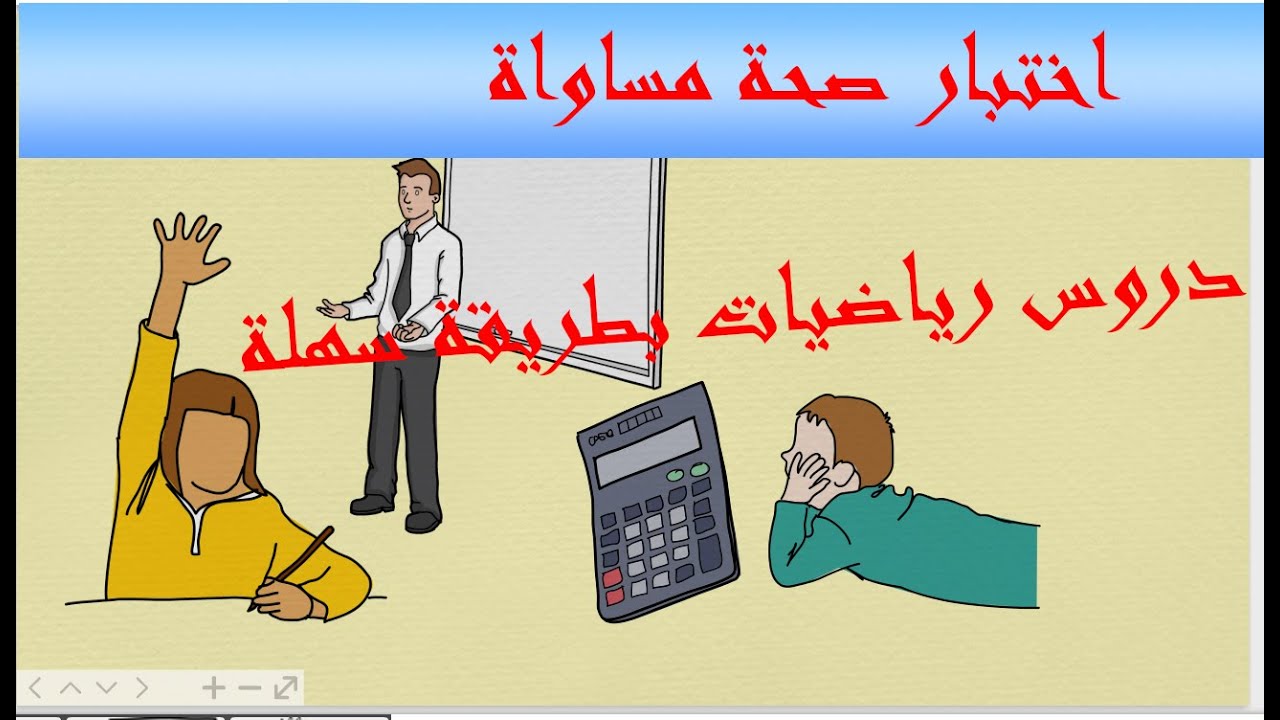 اختبار صحة مساواة ✍ سنة ثانية متوسط