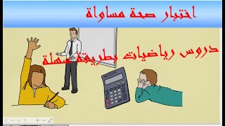 اختبار صحة مساواة ✍ سنة ثانية متوسط
