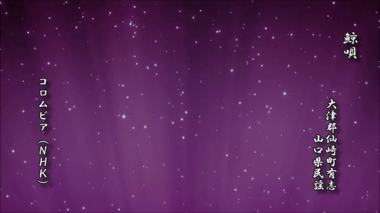 鯨唄　大津郡仙崎町有志　山口県民謡【民謡 レコード】 auf YouTube ansehen