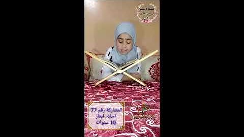 المسابقة الرمضانية في ترتيل وتجويد القرآن الكريم | المشاركة رقم 77 أحلام ابعاز 10 سنوات