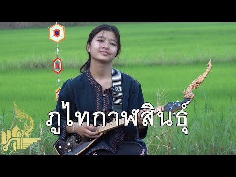 กิ๊ฟน้อย พนมไพร บรรเลงพิณ ลายภูไทกาฬสินธุ์【Isan Lam Ploen】