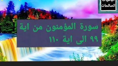سورة المؤمنون من اية ٩٩ الى اية ١١٠