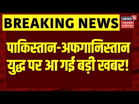 Pakistan Afghanistan War Update: पाकिस्तान-अफगानिस्तान युद्ध पर आ गई बड़ी खबर! | Top News | N18G