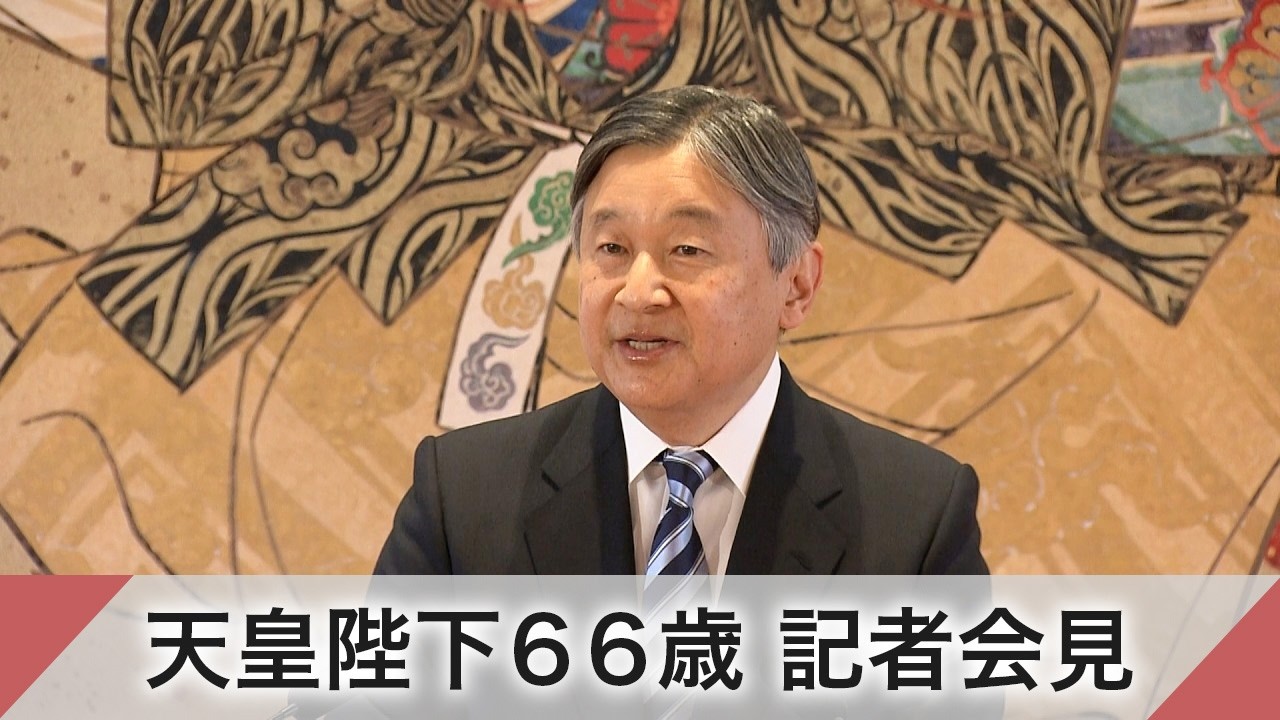 天皇陛下６６歳に　大震災からの節目の年「被災地の方々の声に耳を傾け、寄り添う」