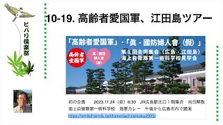 「高齢者愛国軍、江田島ツアー」 令和5年10月19日