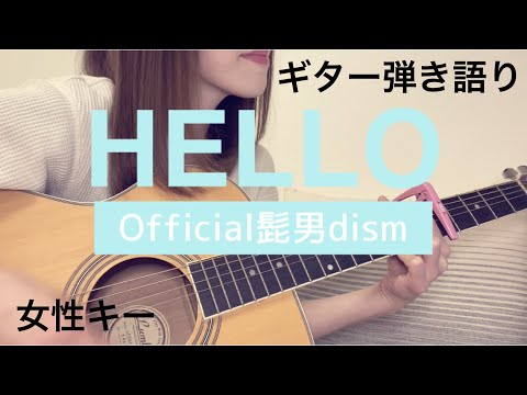 『HELLO/Official髭男dism』フジテレビ系めざましTVテーマソング【歌ってみた】女性キー【弾き語り】（歌詞付き）cover ギター