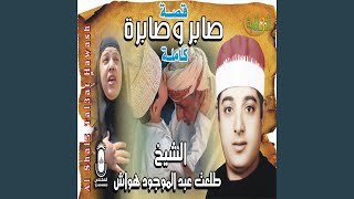 قصة صابر و صابرة